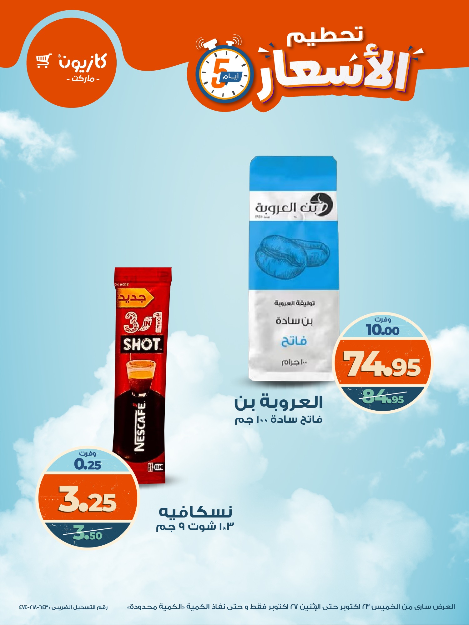 kazyon offers from 22oct to 8oct 2025 عروض كازيون من 22 أكتوبر حتى 8 أكتوبر 2025 صفحة رقم 9